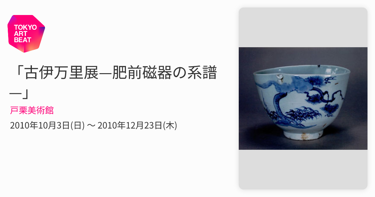肥前伊万里焼 10枚 肥前伊万里焼 10枚 【公式通販】