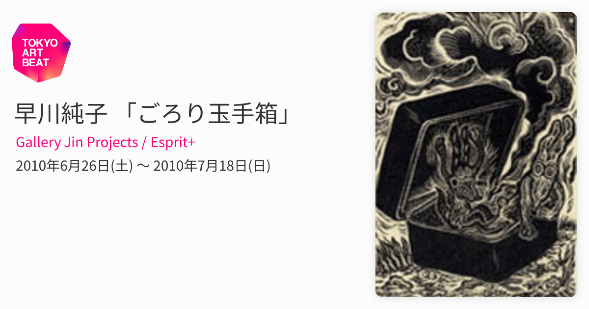 早川純子 「ごろり玉手箱」 （Gallery Jin Projects / Esprit+