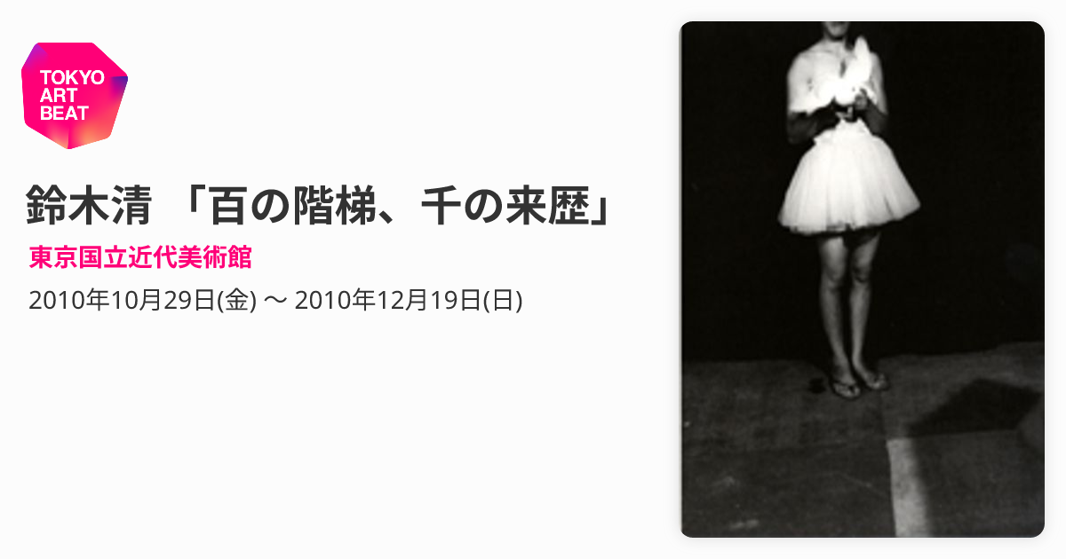 鈴木清 「百の階梯、千の来歴」 （東京国立近代美術館） ｜Tokyo Art Beat