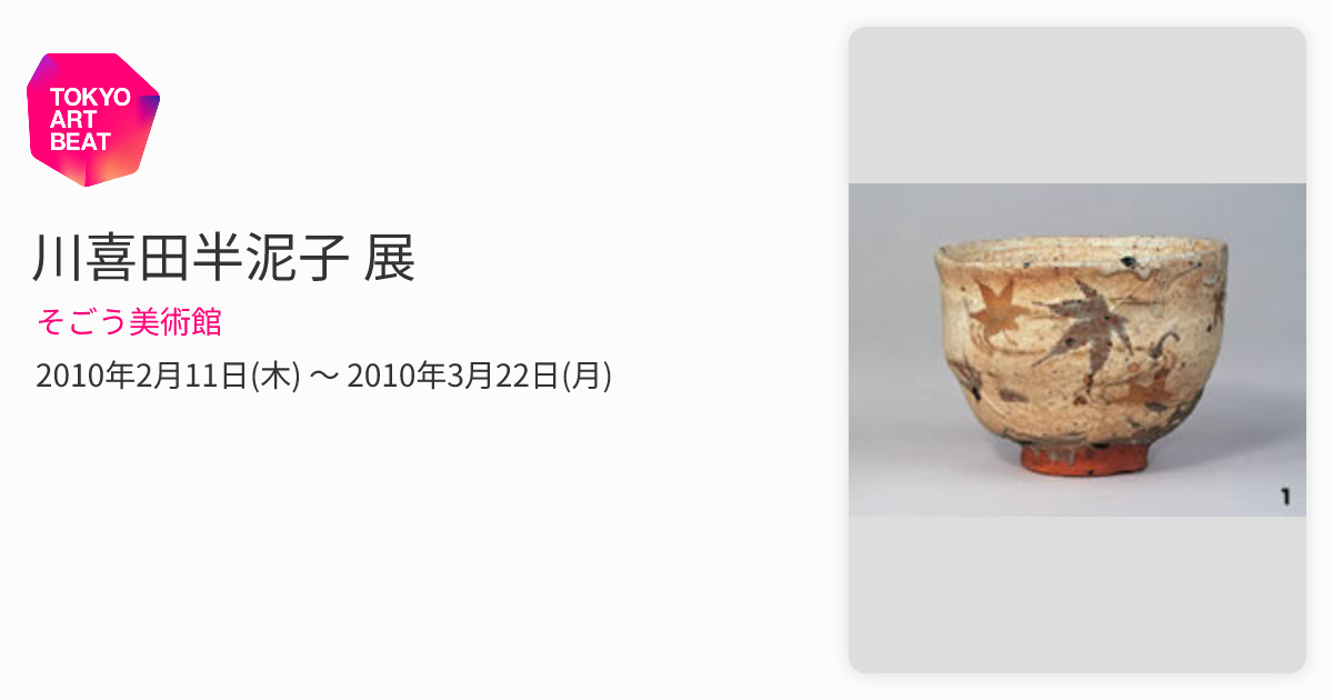川喜田半泥子 展 （そごう美術館） ｜Tokyo Art Beat