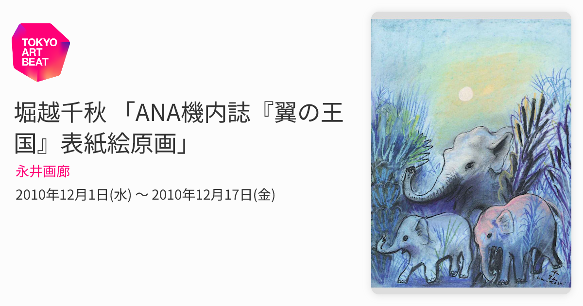 堀越千秋 「ANA機内誌『翼の王国』表紙絵原画」 （永井画廊） ｜Tokyo