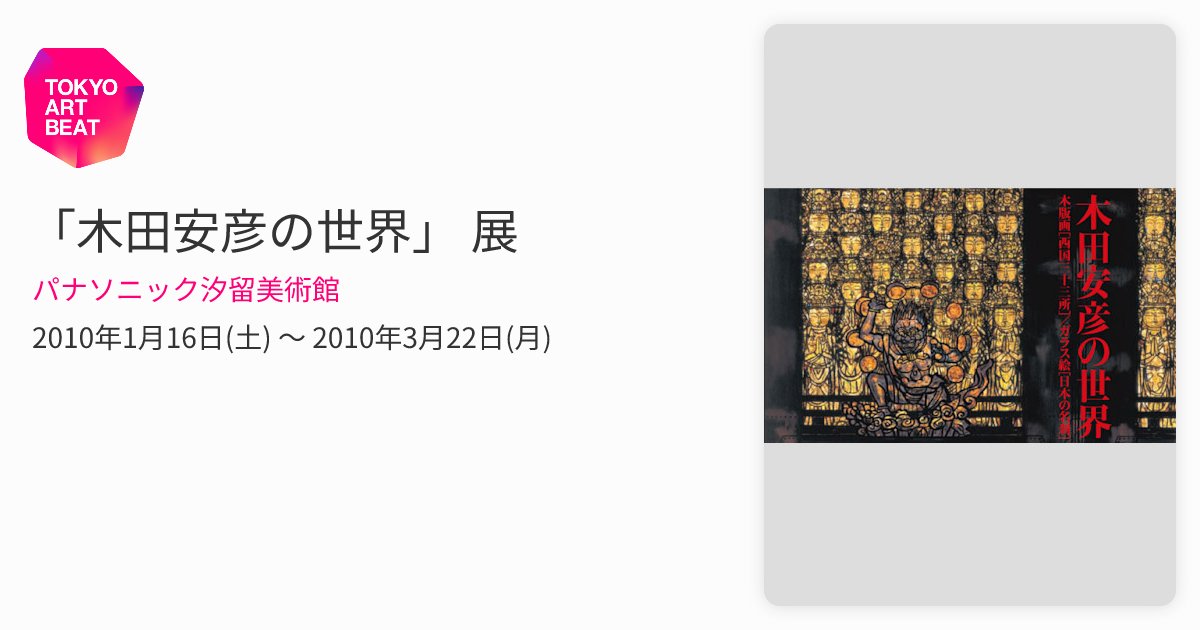 木田安彦の世界」 展 （パナソニック汐留美術館） ｜Tokyo Art Beat
