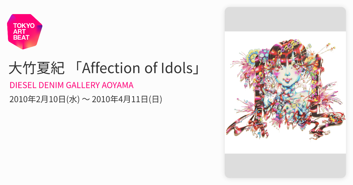 大竹夏紀 「Affection of Idols」 （DIESEL DENIM GALLERY AOYAMA