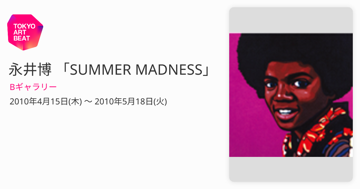 永井博 「SUMMER MADNESS」 （Bギャラリー） ｜Tokyo Art Beat