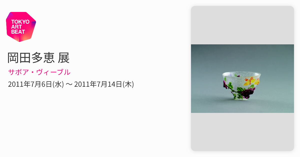岡田多恵 展 （サボア・ヴィーブル） ｜Tokyo Art Beat