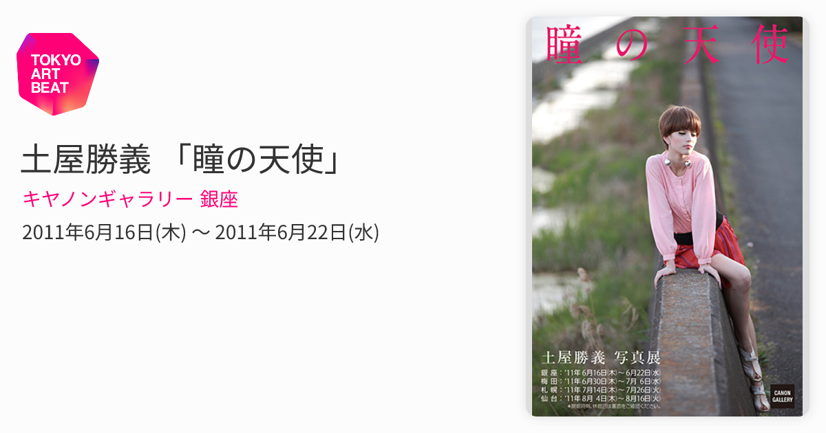 土屋勝義 「瞳の天使」 （キヤノンギャラリー 銀座） ｜Tokyo Art Beat