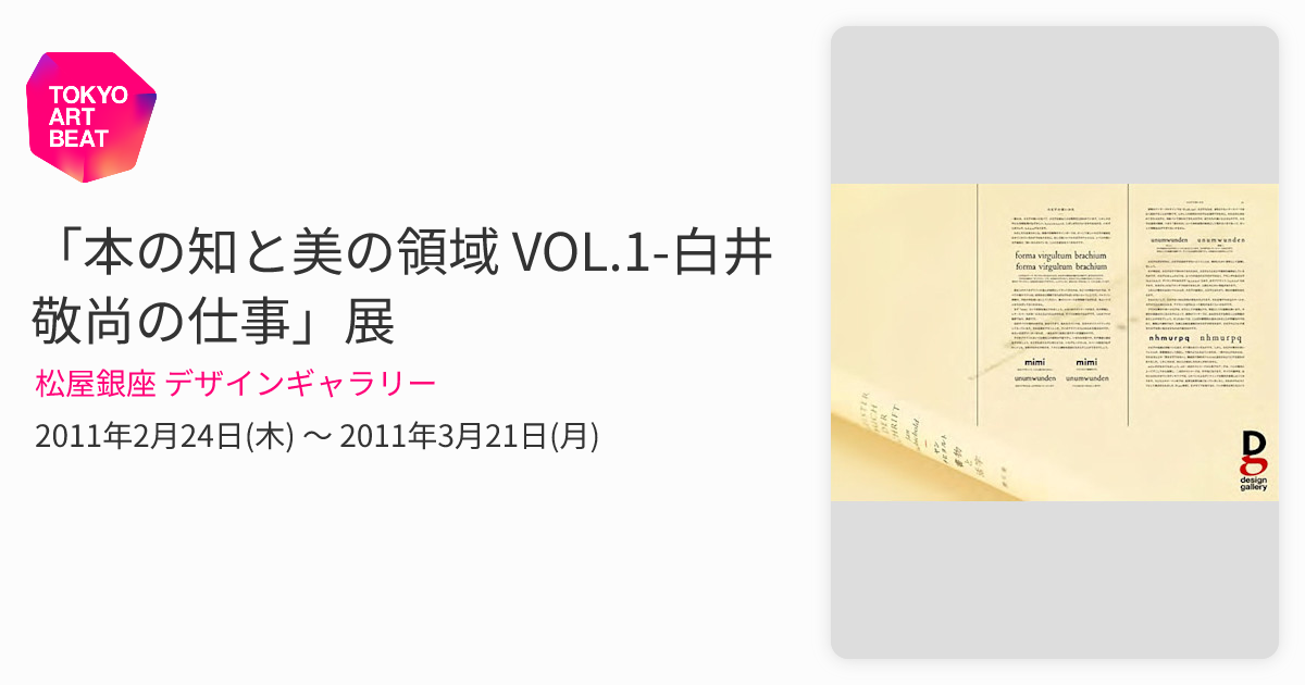 本の知と美の領域 VOL.1-白井敬尚の仕事」展 （松屋銀座 デザイン