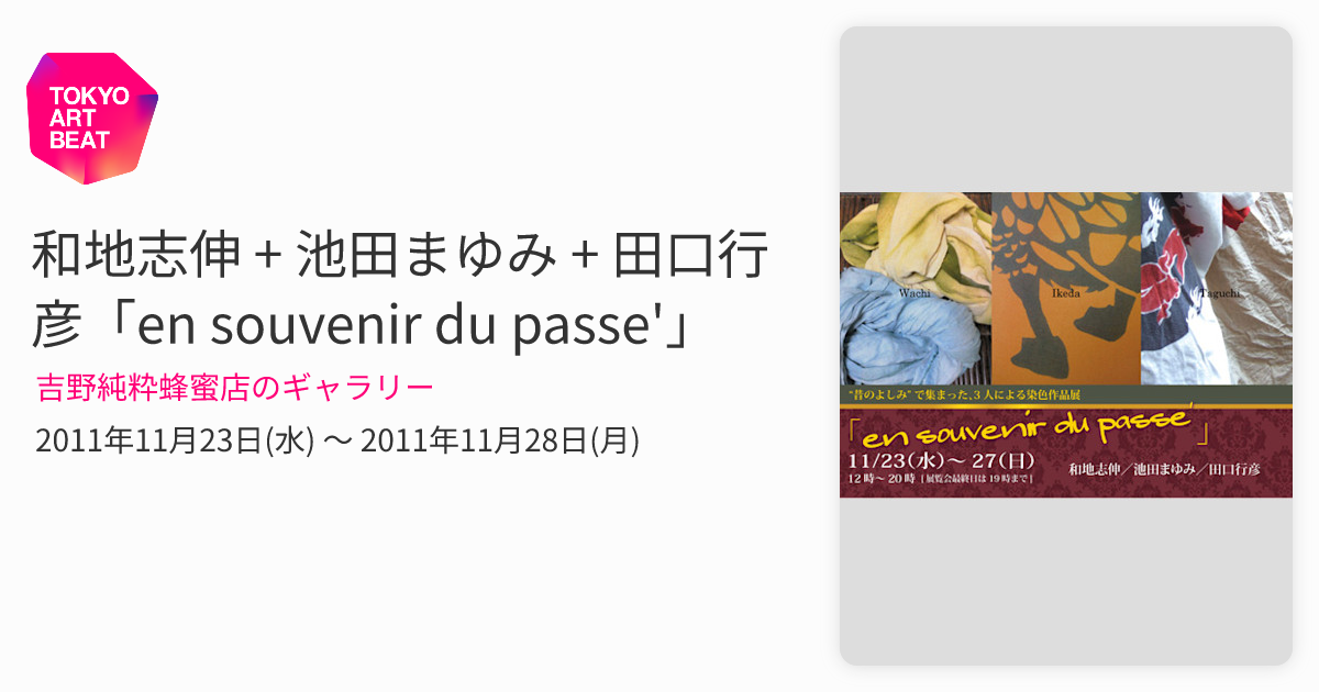 和地志伸 + 池田まゆみ + 田口行彦「en souvenir du passe'」 （吉野