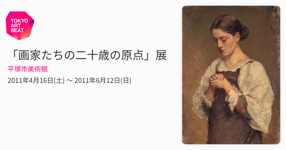 ☆画家たちの20歳の原点 求龍堂 図録兼書籍 2011年