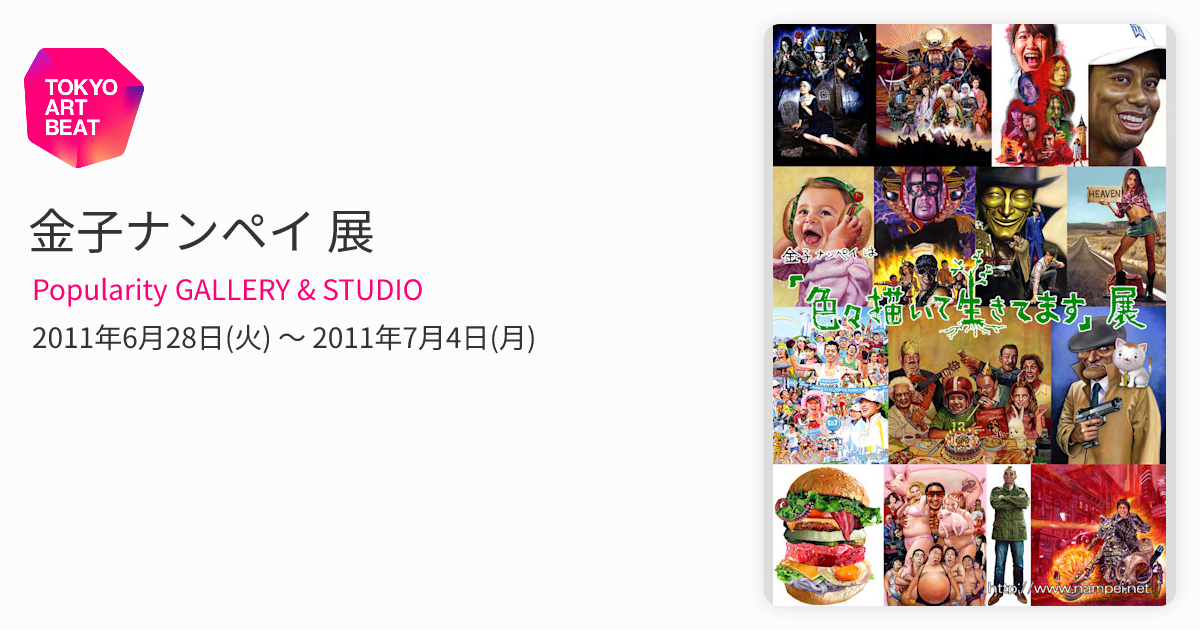 金子ナンペイ 展 （Popularity GALLERY & STUDIO） ｜Tokyo Art Beat