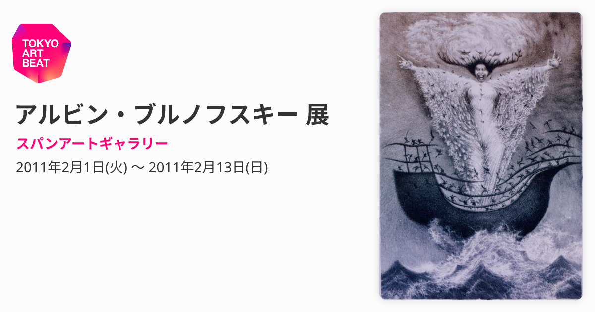 アルビン・ブルノフスキー 展 （スパンアートギャラリー） ｜Tokyo Art 
