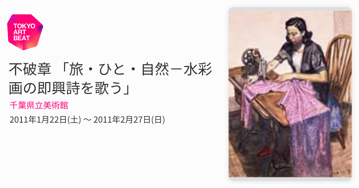 不破章 「旅・ひと・自然－水彩画の即興詩を歌う」 （千葉県立美術館
