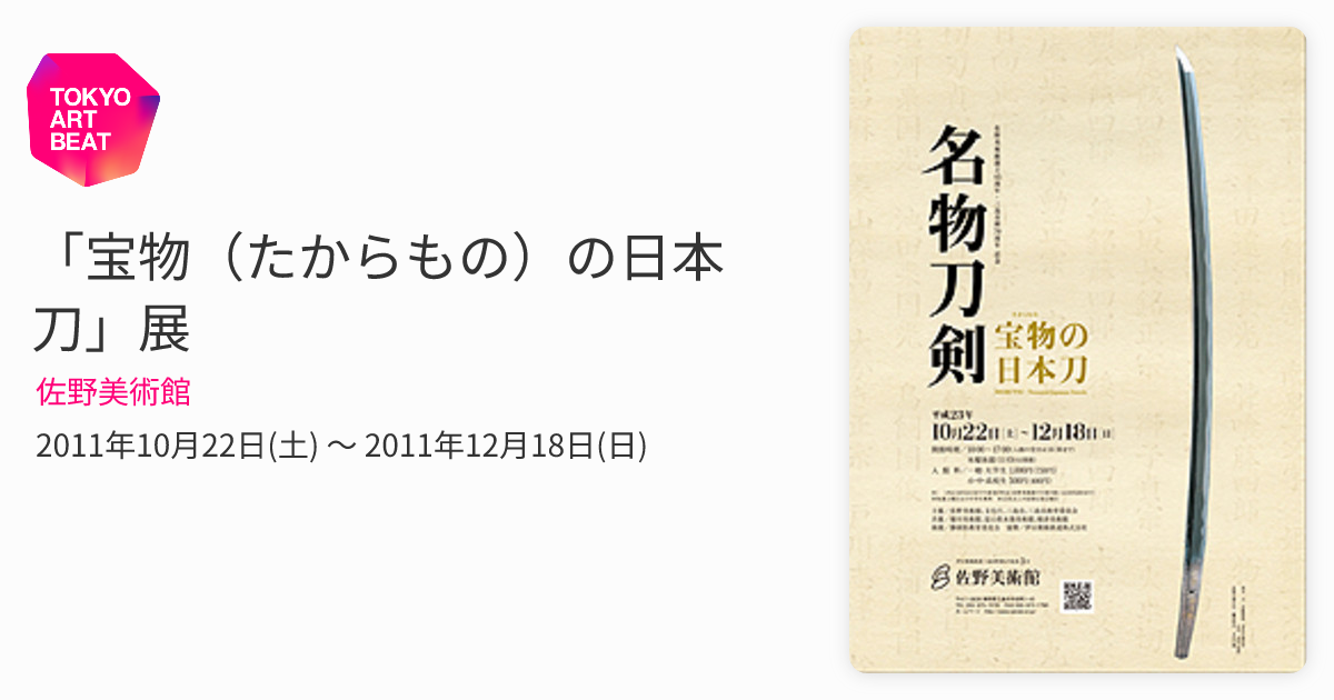 刀剣図録 名物刀剣-宝物の日本刀 根津美術館 佐野美術館 フルカラー美