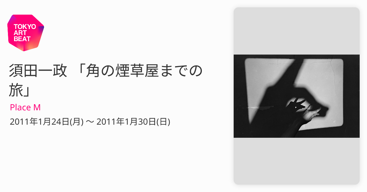 須田一政 「角の煙草屋までの旅」 （Place M） ｜Tokyo Art Beat