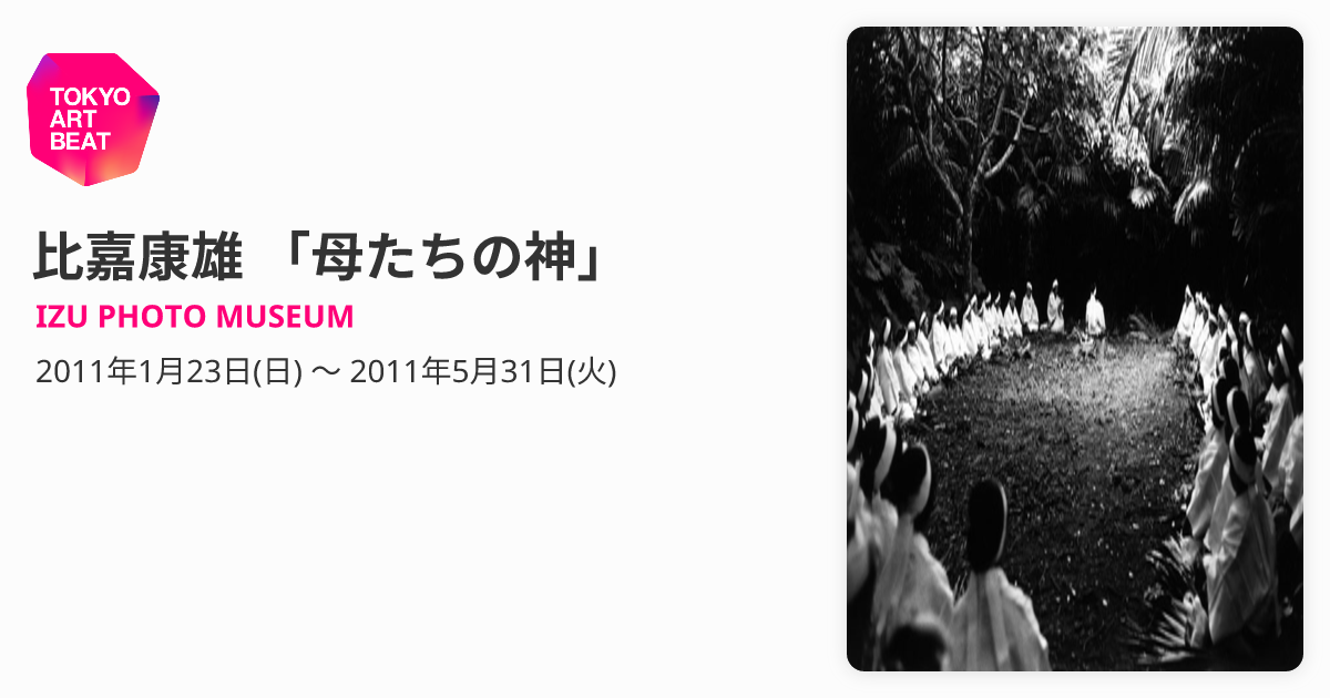 比嘉康雄 「母たちの神」 （IZU PHOTO MUSEUM） ｜Tokyo Art Beat