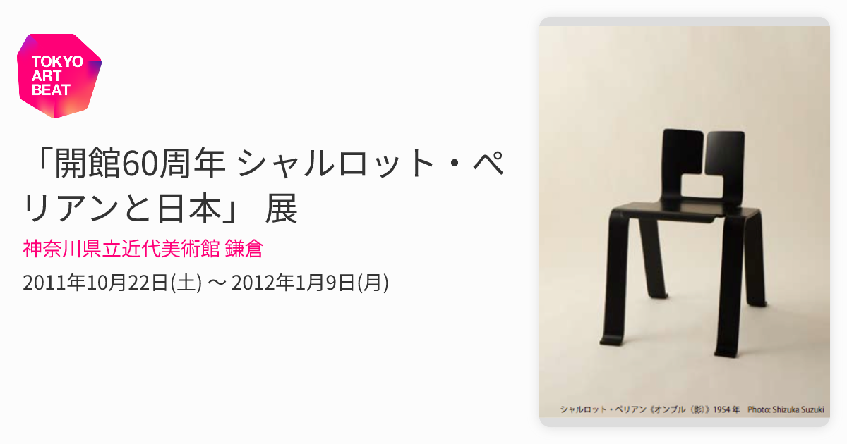 開館60周年 シャルロット・ぺリアンと日本」 展 （神奈川県立近代