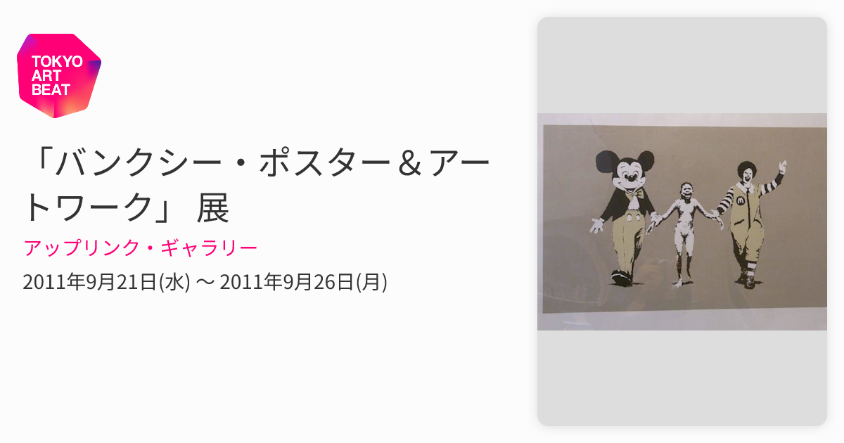 バンクシー・ポスター＆アートワーク」 展 （アップリンク・ギャラリー