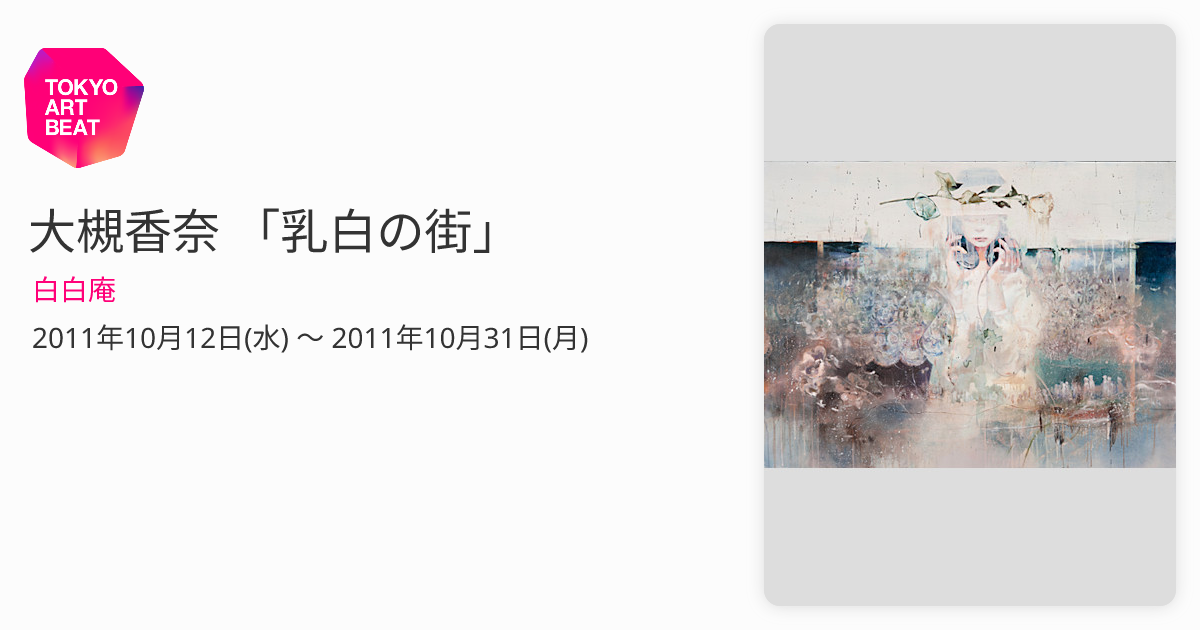 大槻香奈 「乳白の街」 （白白庵） ｜Tokyo Art Beat