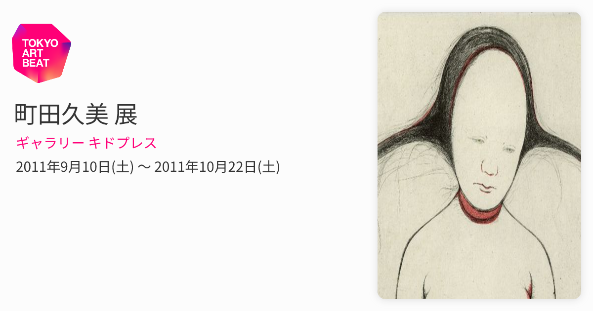 町田久美 展 （ギャラリー キドプレス） ｜Tokyo Art Beat