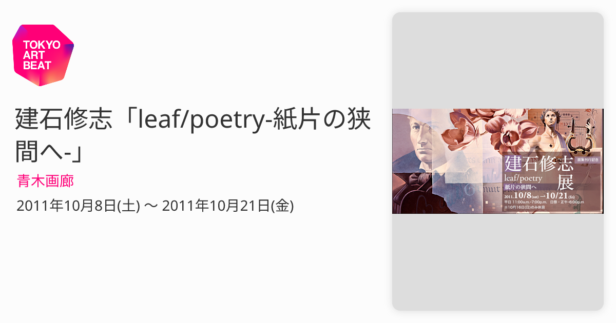建石修志「leaf/poetry-紙片の狭間へ-」 （青木画廊） ｜Tokyo Art Beat