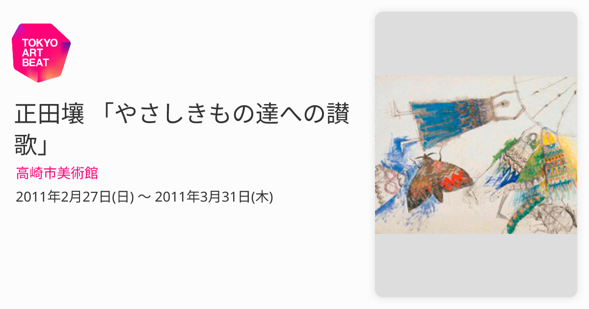 正田壤 「やさしきもの達への讃歌」 （高崎市美術館） ｜Tokyo Art Beat