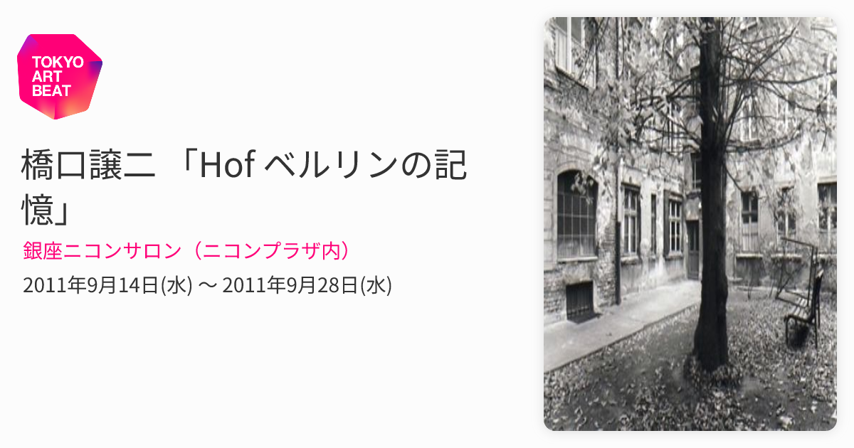 橋口譲二 「Hof ベルリンの記憶」 （銀座ニコンサロン（ニコンプラザ内