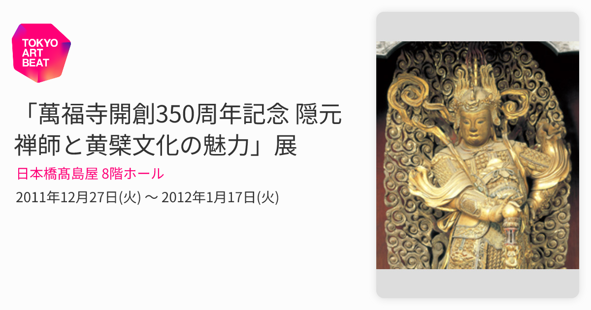 萬福寺開創350周年記念 隠元禅師と黄檗文化の魅力」展 （日本橋髙島屋