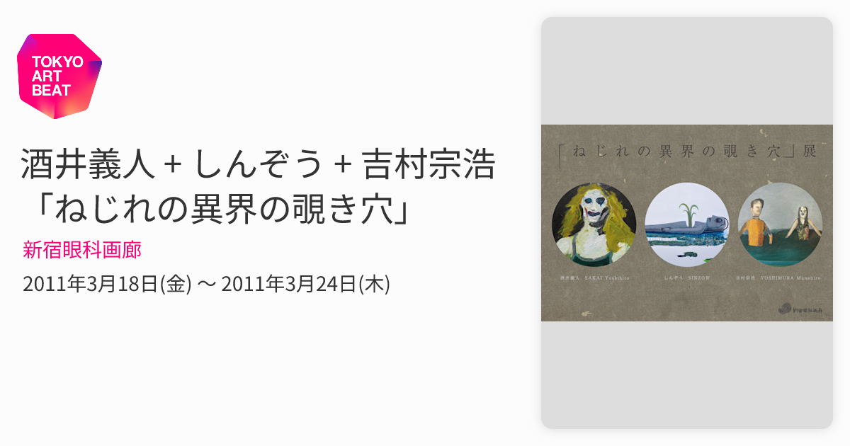 酒井義人　ドローイング　作品 酒井義人 + しんぞう + 吉村宗浩 「ねじれの異界の覗き穴」 （新宿眼科