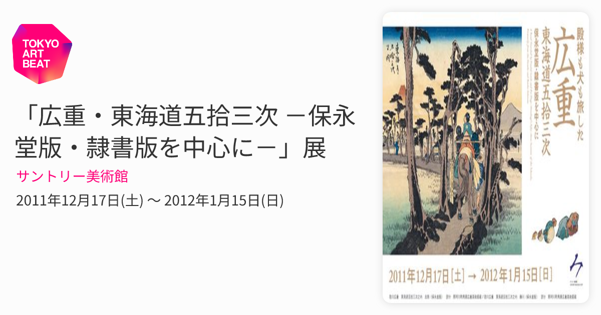 広重・東海道五拾三次 －保永堂版・隷書版を中心に－」展 （サントリー