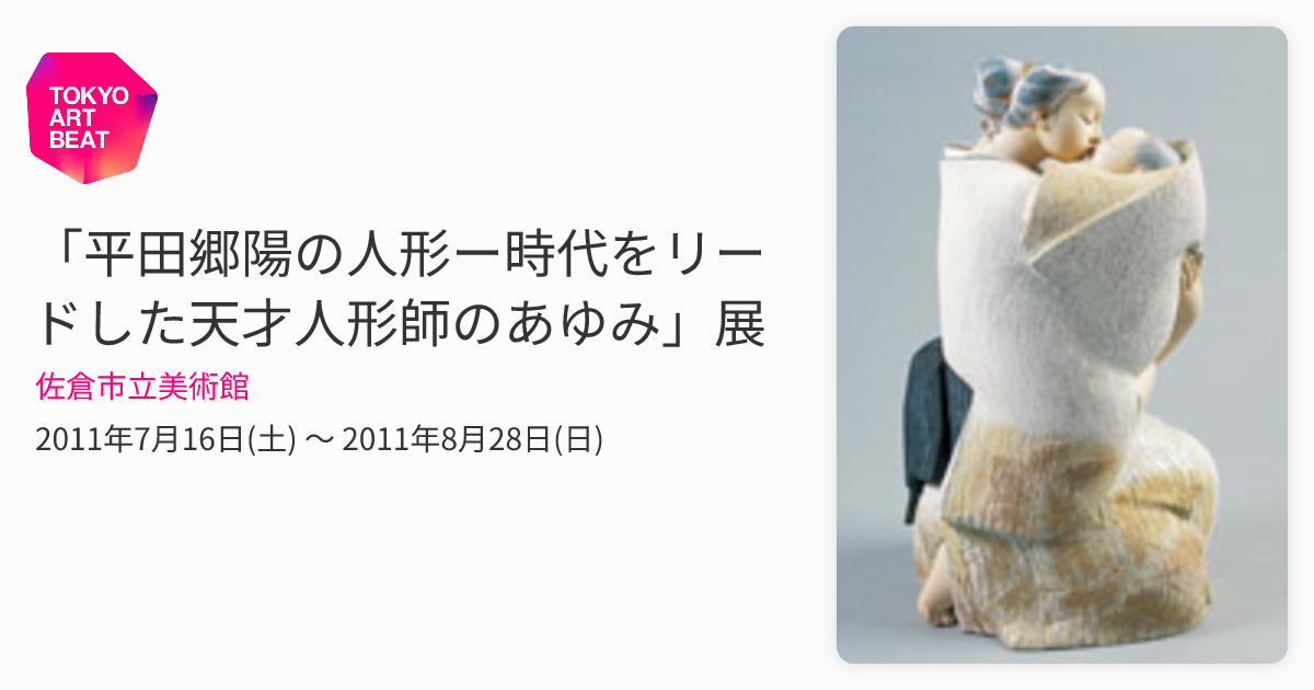 平田郷陽の人形ー時代をリードした天才人形師のあゆみ」展 （佐倉市立
