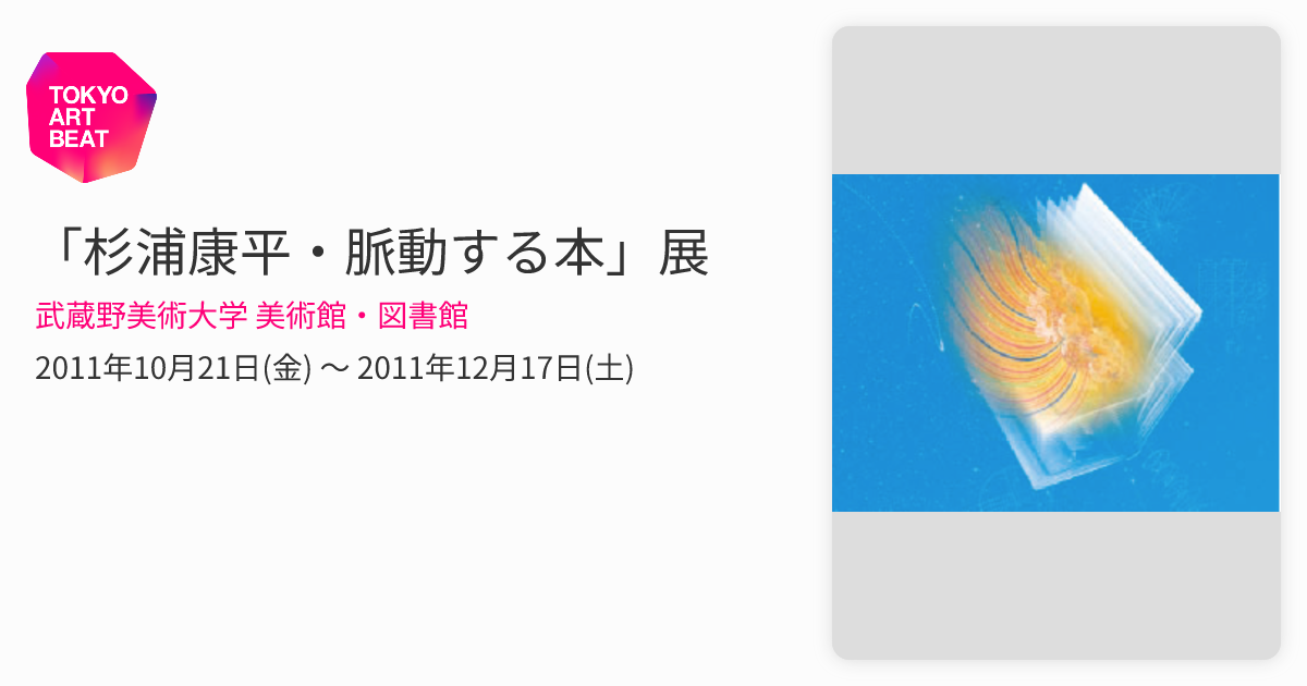 杉浦康平・脈動する本」展 （武蔵野美術大学 美術館・図書館） ｜Tokyo 