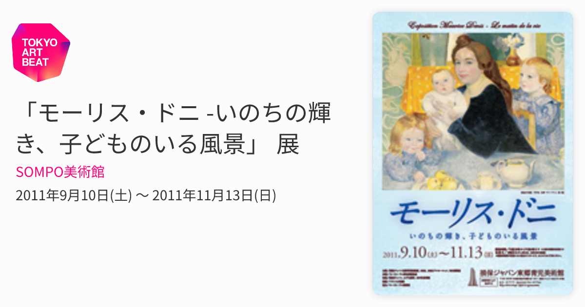 モーリス・ドニ -いのちの輝き、子どものいる風景」 展 （SOMPO美術館 