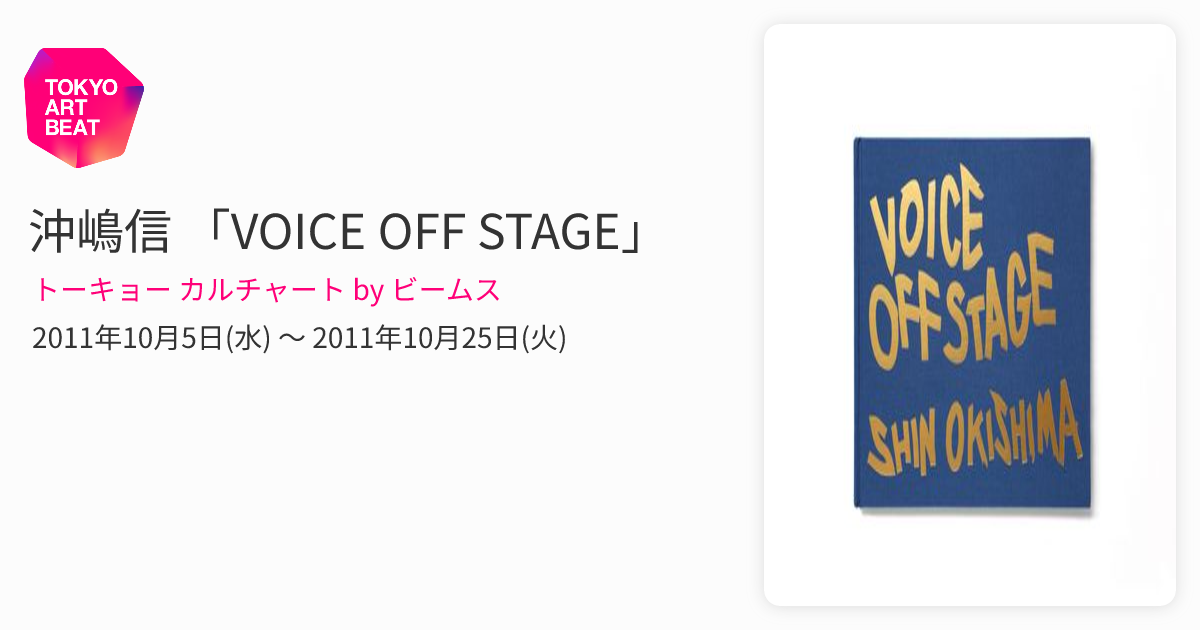 VOICE OFFSTAGE SHIN OKISHIMA 沖嶋信 BEAMS 沖嶋信 「VOICE OFF STAGE」 （トーキョー カルチャート by ビームス