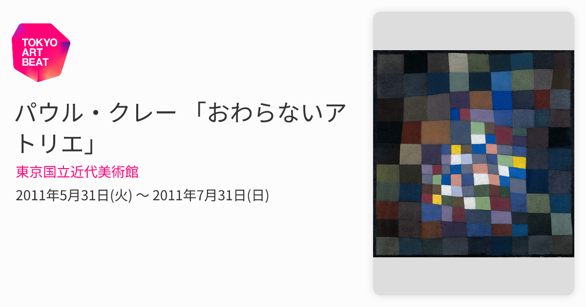 パウル・クレー 「おわらないアトリエ」 （東京国立近代美術館