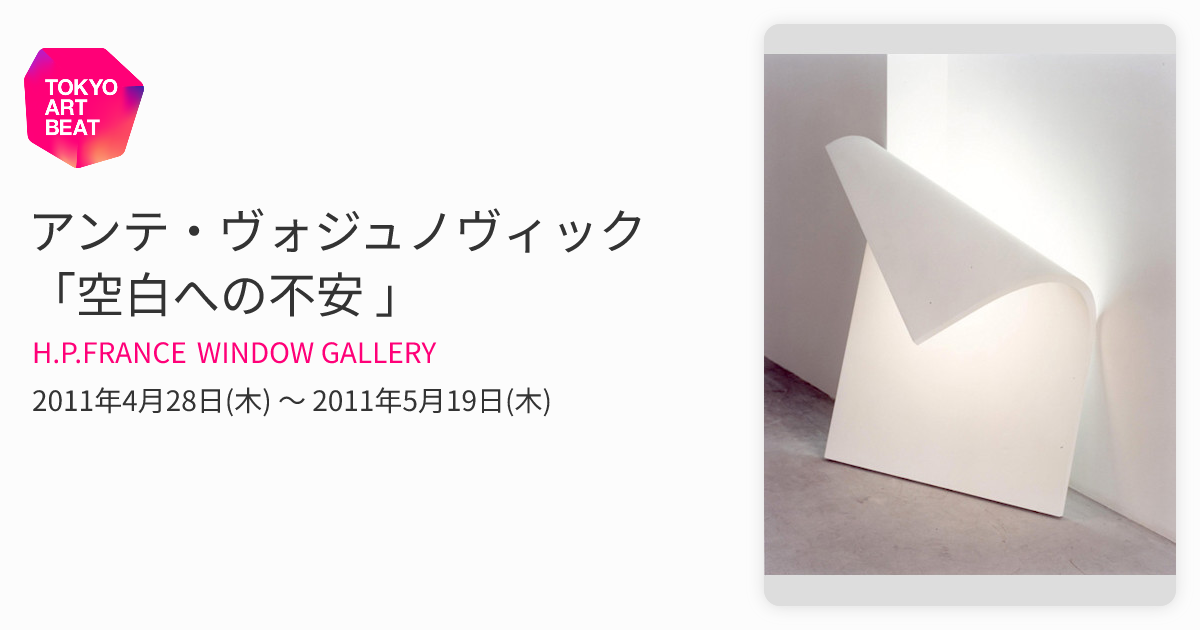 アンテ・ヴォジュノヴィック 「空白への不安 」 （H.P.FRANCE WINDOW