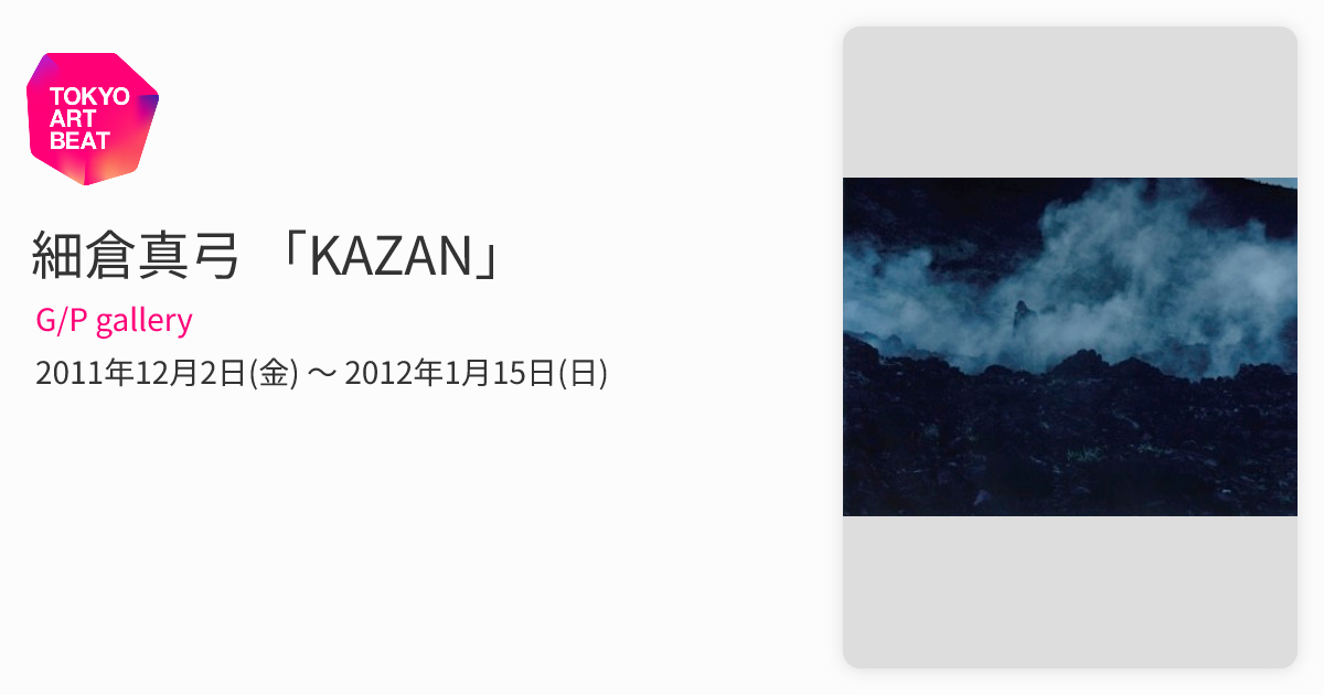 細倉真弓 「KAZAN」 （G/P gallery） ｜Tokyo Art Beat