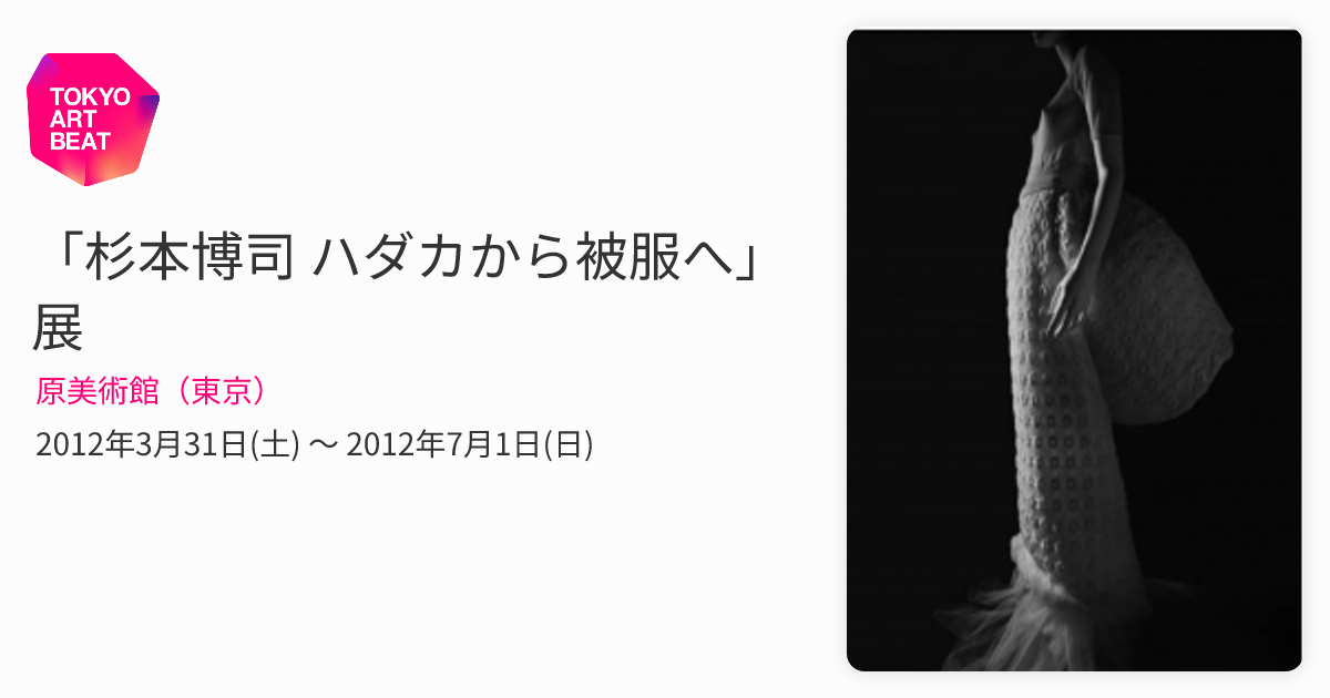 杉本博司 ハダカから被服へ」展 （原美術館（東京）） ｜Tokyo Art Beat