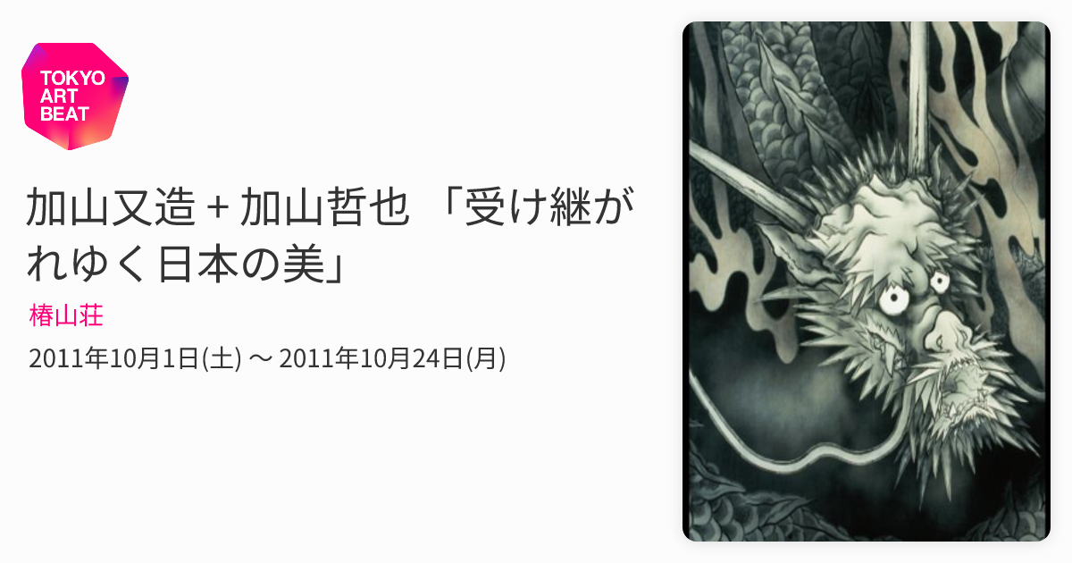 加山又造 + 加山哲也 「受け継がれゆく日本の美」 （椿山荘） ｜Tokyo