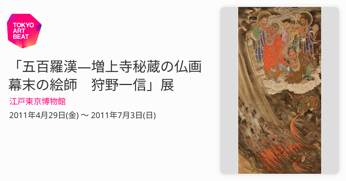 五百羅漢―増上寺秘蔵の仏画 幕末の絵師 狩野一信」展 （江戸東京博物館