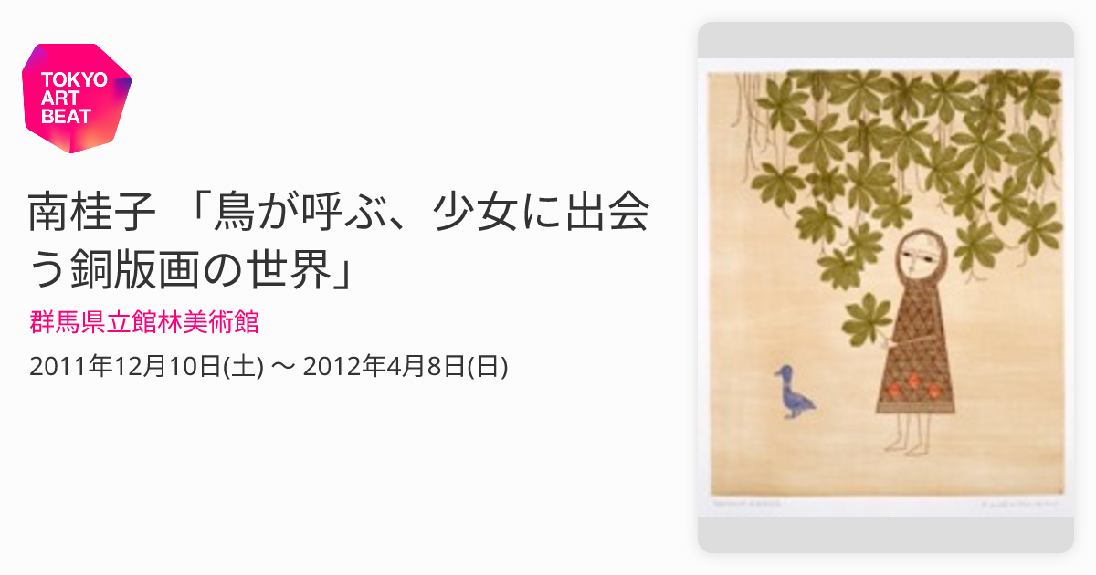 南桂子 銅版画 33/50 少女と塔の幻想世界 南桂子 銅版画 33/50 少女と塔の幻想世界 南桂子 銅版画