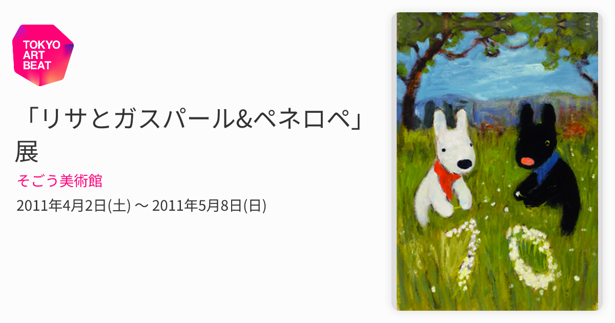 リサとガスパール&ペネロペ」展 （そごう美術館） ｜Tokyo Art Beat