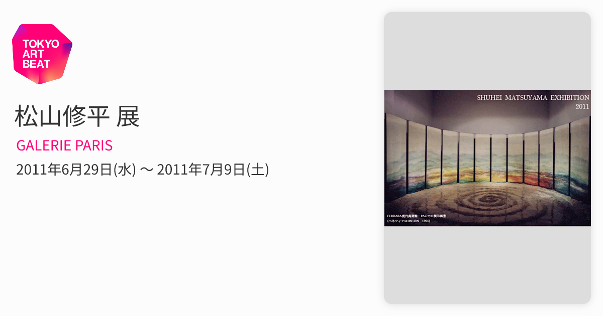 松山修平 展 （GALERIE PARIS） ｜Tokyo Art Beat