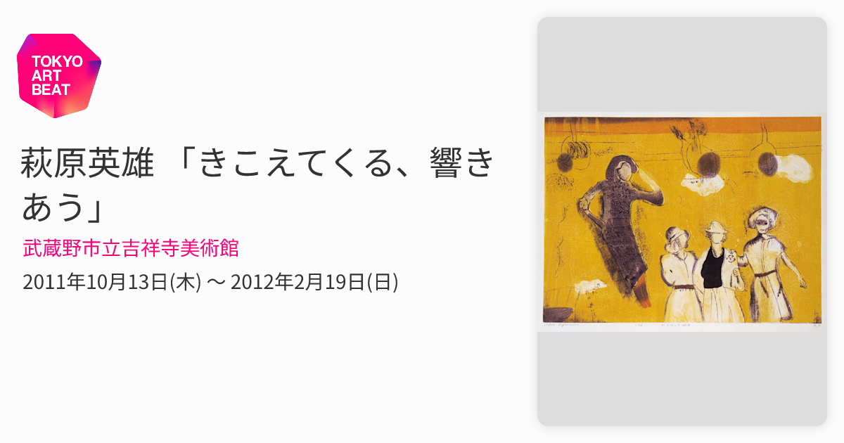 萩原英雄 「きこえてくる、響きあう」 （武蔵野市立吉祥寺美術館