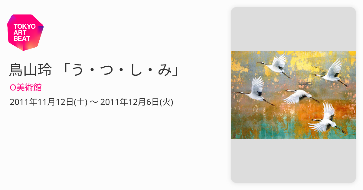 鳥山玲 「う・つ・し・み」 （O美術館） ｜Tokyo Art Beat