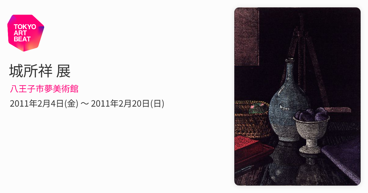 城所祥 展 （八王子市夢美術館） ｜Tokyo Art Beat