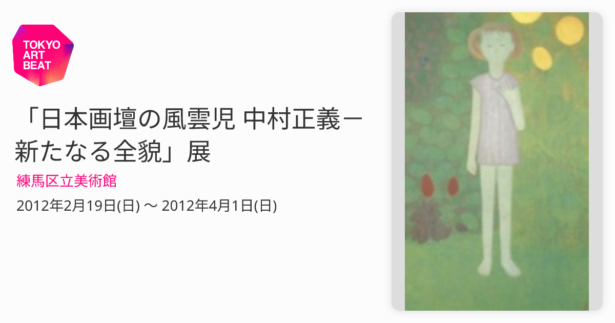 日本画壇の風雲児 中村正義－新たなる全貌」展 （練馬区立美術館