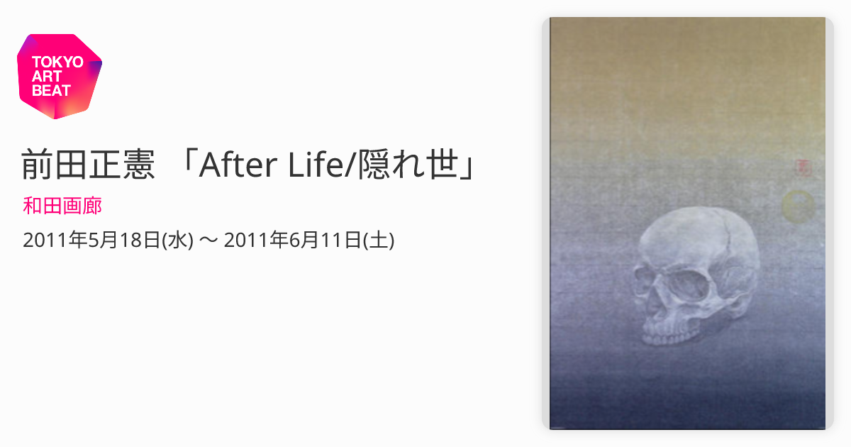 前田正憲 「After Life/隠れ世」 （和田画廊） ｜Tokyo Art Beat