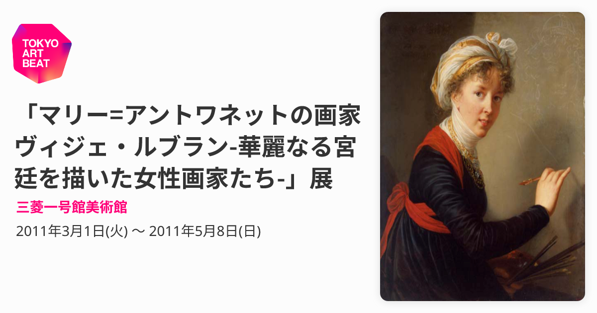 マリー=アントワネットの画家ヴィジェ・ルブラン-華麗なる宮廷を描いた 