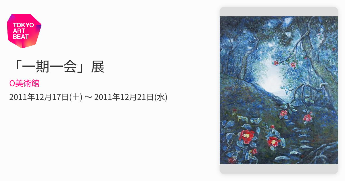 一期一会」展 （O美術館） ｜Tokyo Art Beat
