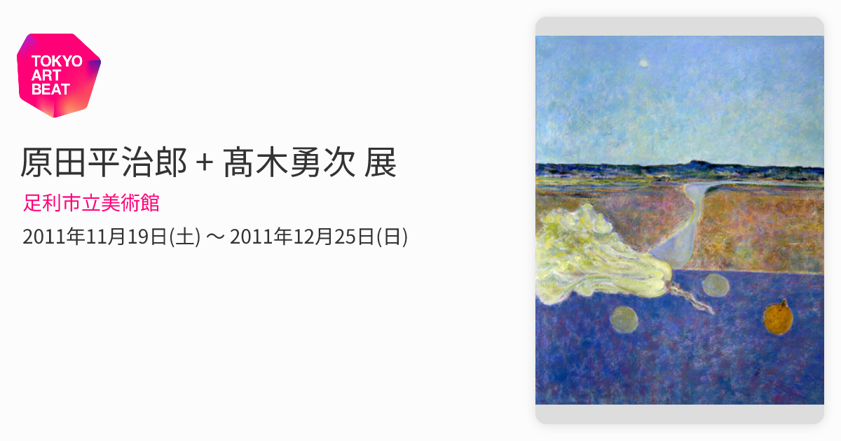 原田平治郎 + 髙木勇次 展 （足利市立美術館） ｜Tokyo Art Beat